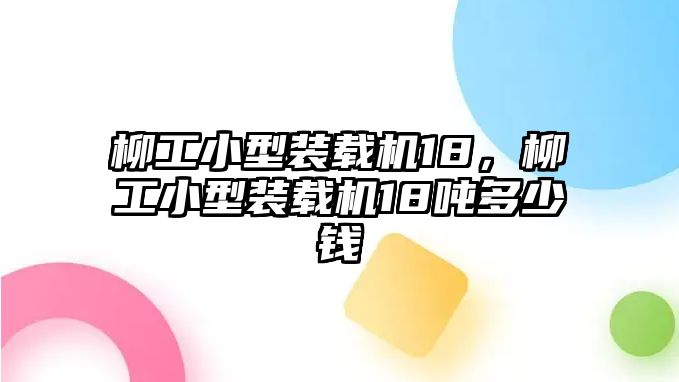 柳工小型裝載機18，柳工小型裝載機18噸多少錢