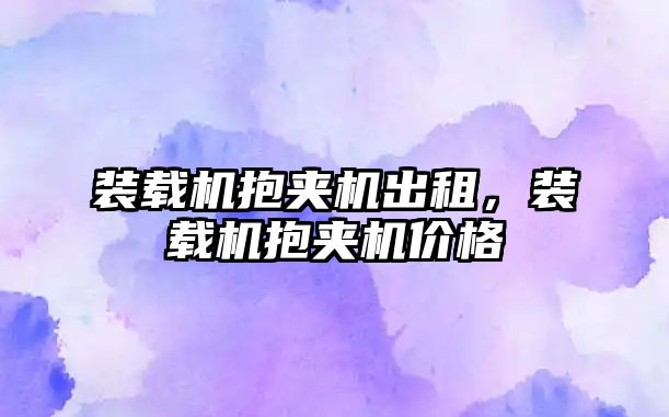 裝載機抱夾機出租，裝載機抱夾機價格