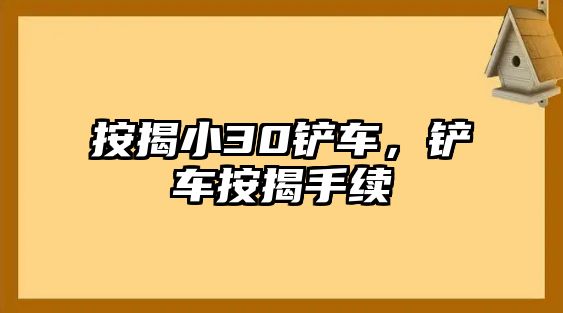 按揭小30鏟車，鏟車按揭手續