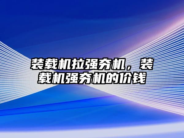 裝載機拉強夯機，裝載機強夯機的價錢