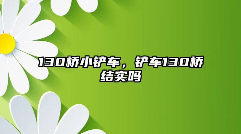 130橋小鏟車，鏟車130橋結實嗎