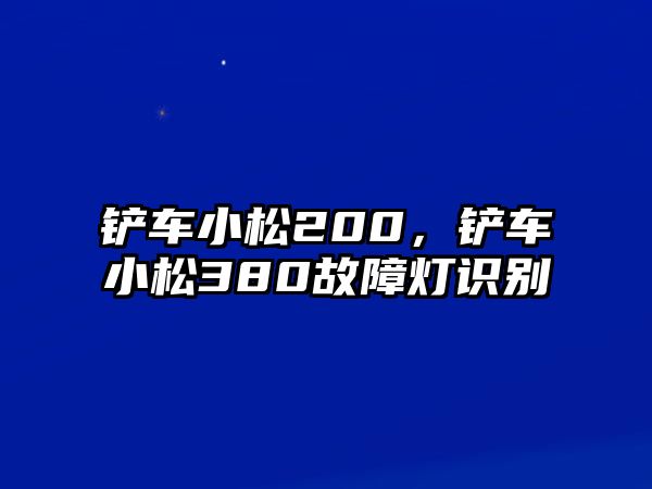 鏟車小松200，鏟車小松380故障燈識別