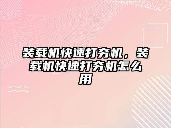 裝載機快速打夯機，裝載機快速打夯機怎么用