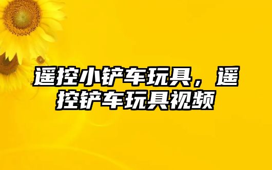 遙控小鏟車玩具，遙控鏟車玩具視頻