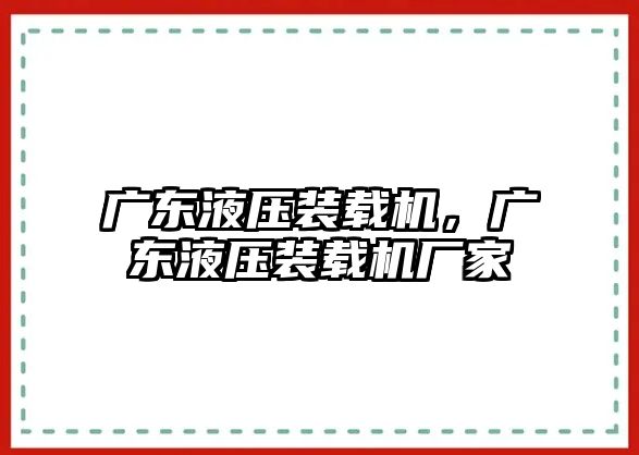 廣東液壓裝載機，廣東液壓裝載機廠家