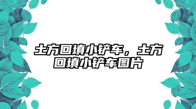 土方回填小鏟車，土方回填小鏟車圖片