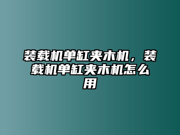 裝載機單缸夾木機，裝載機單缸夾木機怎么用