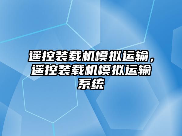 遙控裝載機模擬運輸，遙控裝載機模擬運輸系統