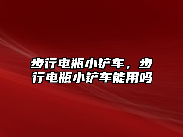 步行電瓶小鏟車，步行電瓶小鏟車能用嗎