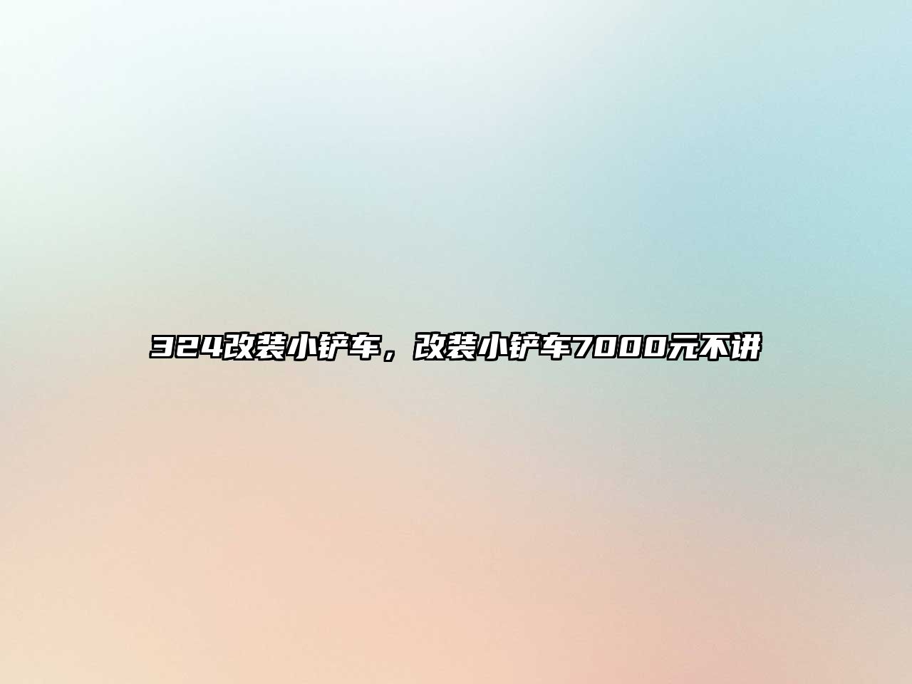 324改裝小鏟車，改裝小鏟車7000元不講