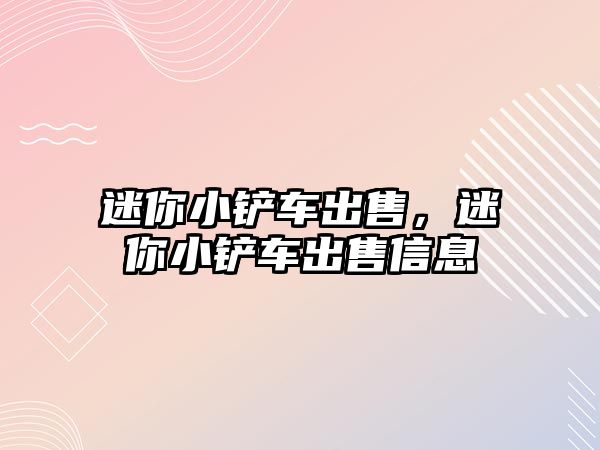 迷你小鏟車出售，迷你小鏟車出售信息