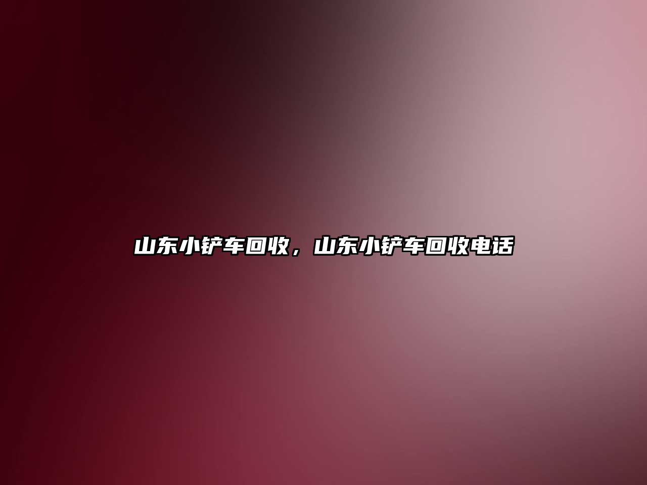 山東小鏟車回收，山東小鏟車回收電話