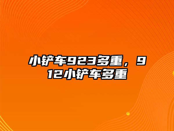 小鏟車923多重，912小鏟車多重