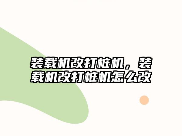 裝載機改打樁機，裝載機改打樁機怎么改