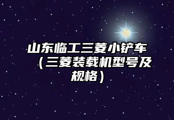 山東臨工三菱小鏟車（三菱裝載機型號及規格）