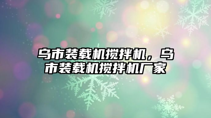 烏市裝載機攪拌機，烏市裝載機攪拌機廠家