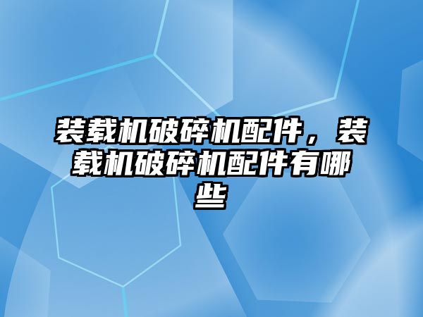 裝載機破碎機配件，裝載機破碎機配件有哪些