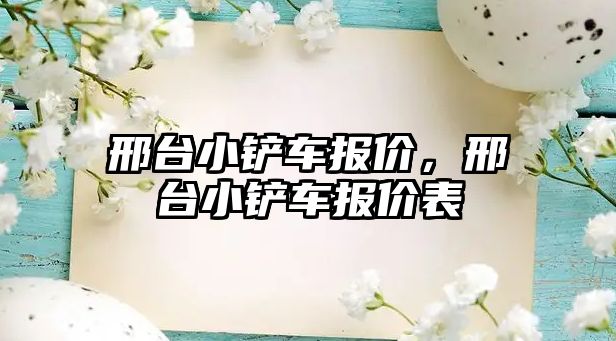 邢臺小鏟車報價，邢臺小鏟車報價表