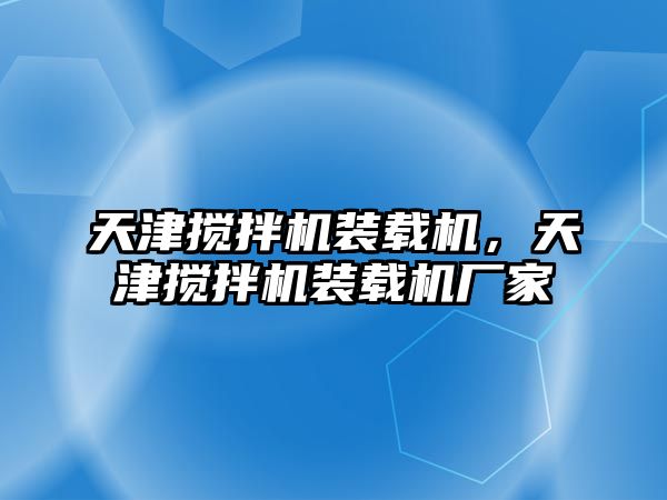 天津攪拌機裝載機，天津攪拌機裝載機廠家