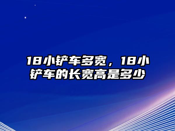 18小鏟車多寬，18小鏟車的長寬高是多少