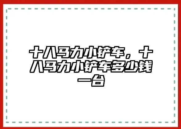 十八馬力小鏟車，十八馬力小鏟車多少錢一臺