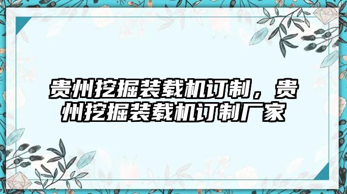 貴州挖掘裝載機訂制，貴州挖掘裝載機訂制廠家