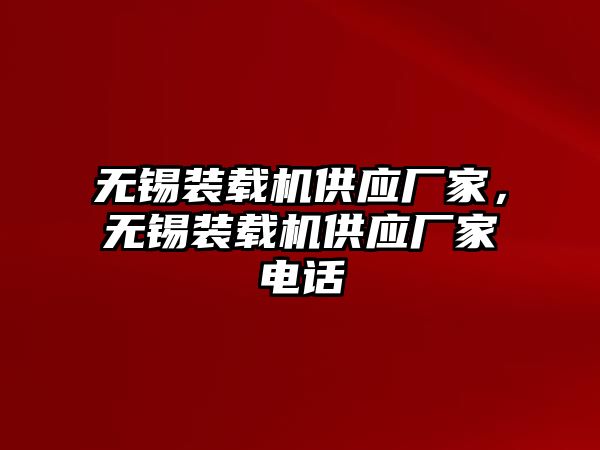 無錫裝載機供應廠家，無錫裝載機供應廠家電話