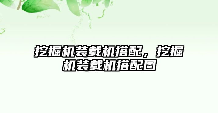 挖掘機裝載機搭配，挖掘機裝載機搭配圖