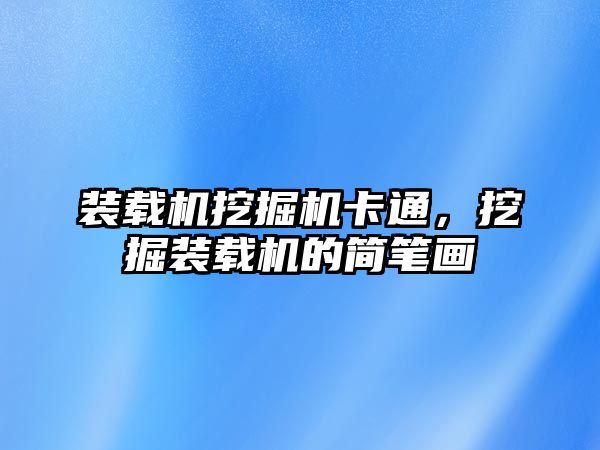 裝載機挖掘機卡通，挖掘裝載機的簡筆畫