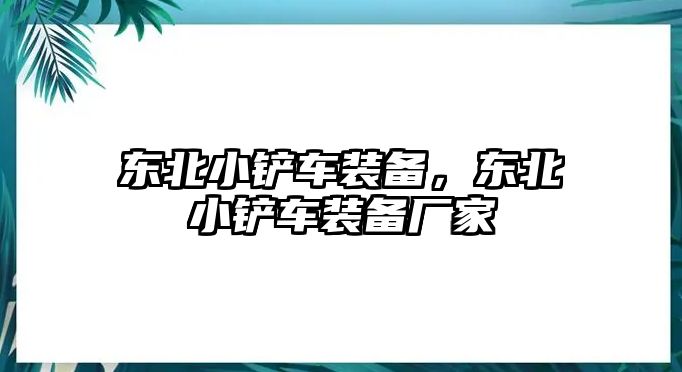 東北小鏟車裝備，東北小鏟車裝備廠家