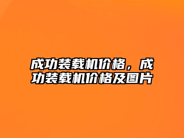 成功裝載機價格，成功裝載機價格及圖片