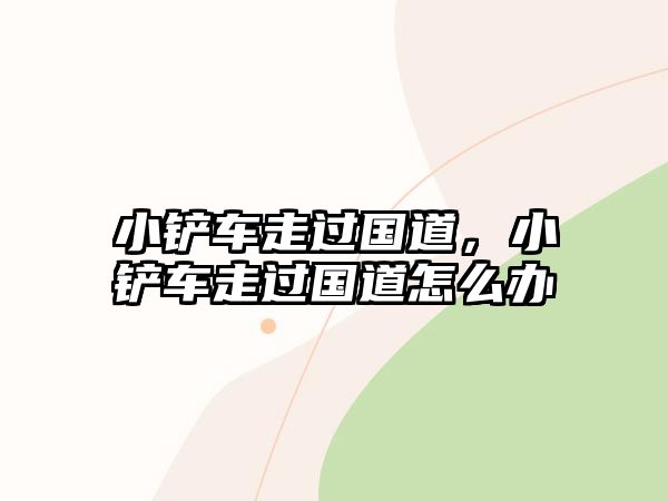 小鏟車走過國道，小鏟車走過國道怎么辦