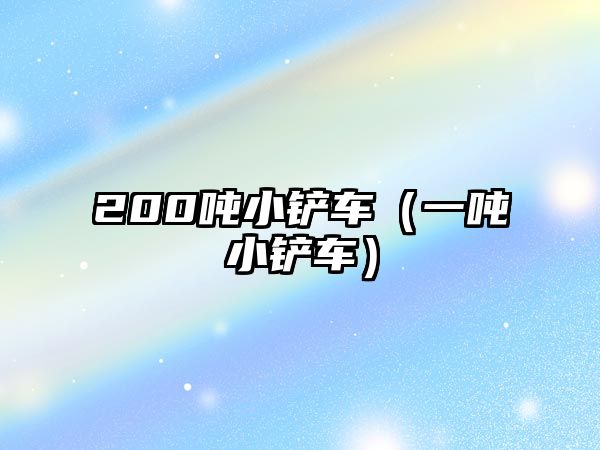 200噸小鏟車（一噸小鏟車）