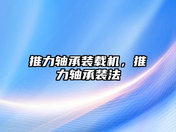 推力軸承裝載機，推力軸承裝法