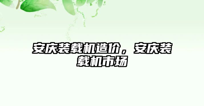 安慶裝載機造價，安慶裝載機市場