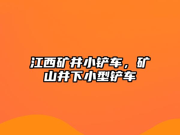 江西礦井小鏟車，礦山井下小型鏟車