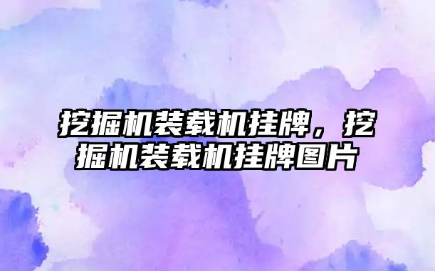 挖掘機裝載機掛牌，挖掘機裝載機掛牌圖片