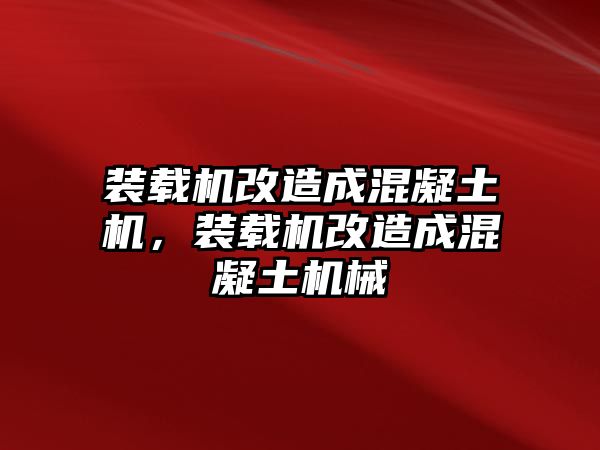 裝載機改造成混凝土機，裝載機改造成混凝土機械