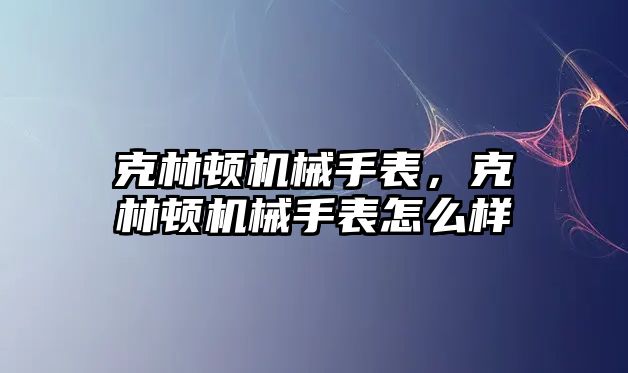 克林頓機械手表，克林頓機械手表怎么樣