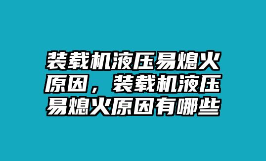 裝載機液壓易熄火原因，裝載機液壓易熄火原因有哪些