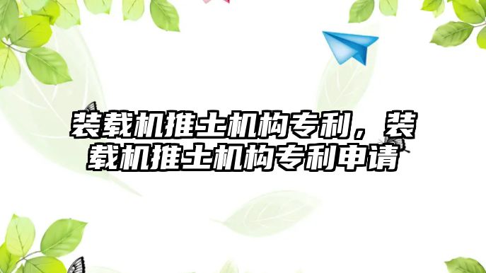 裝載機推土機構專利，裝載機推土機構專利申請