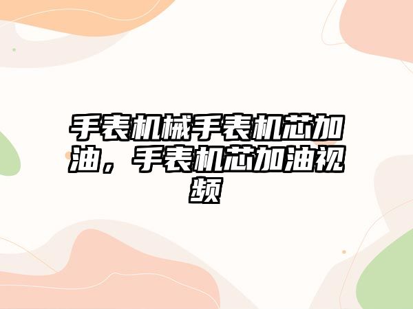 手表機械手表機芯加油，手表機芯加油視頻