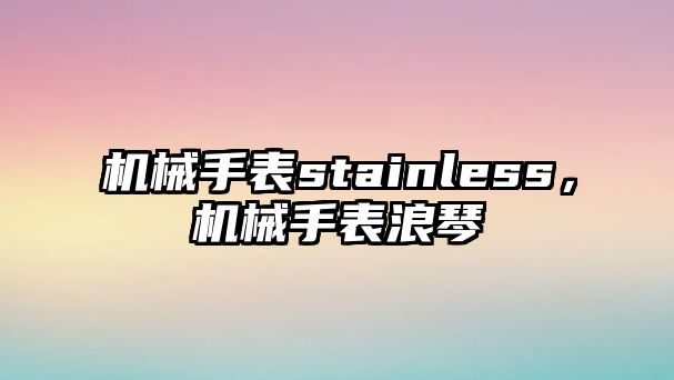 機械手表stainless，機械手表浪琴