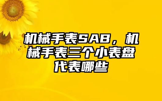 機械手表SAB，機械手表三個小表盤代表哪些