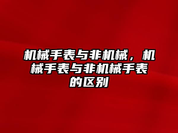 機械手表與非機械，機械手表與非機械手表的區別