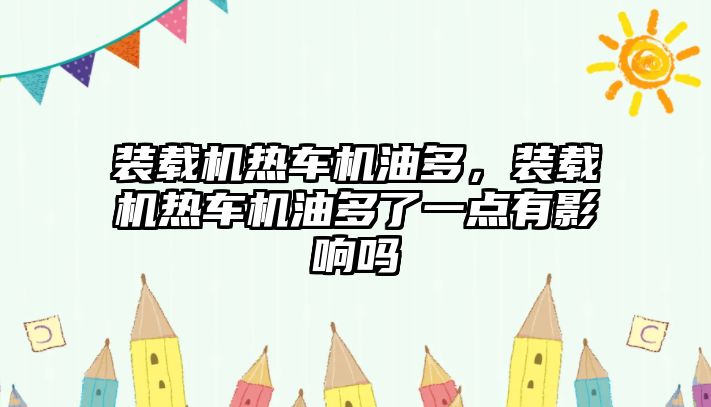 裝載機熱車機油多，裝載機熱車機油多了一點有影響嗎