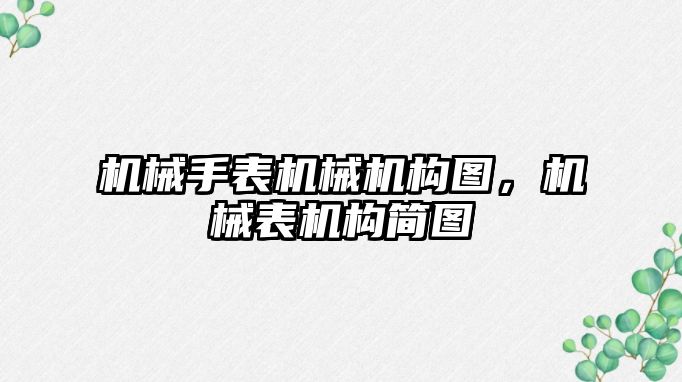 機械手表機械機構圖，機械表機構簡圖