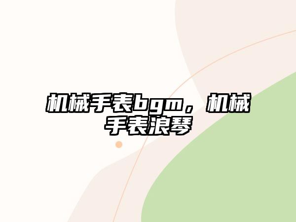 機械手表bgm，機械手表浪琴