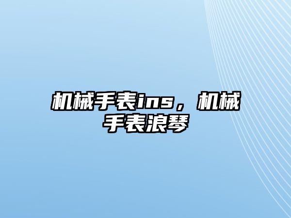 機械手表ins，機械手表浪琴