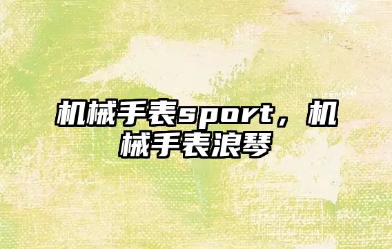 機械手表sport，機械手表浪琴